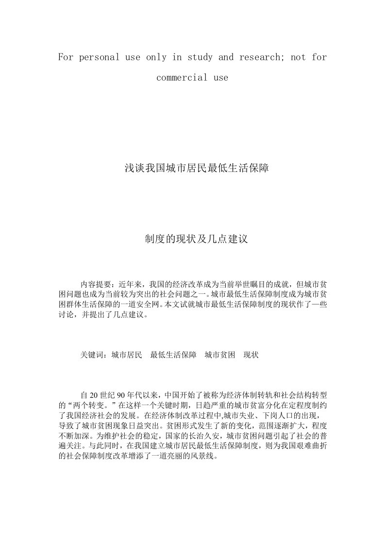 浅谈我国城市居民最低生活保障制度的现状及几点建议