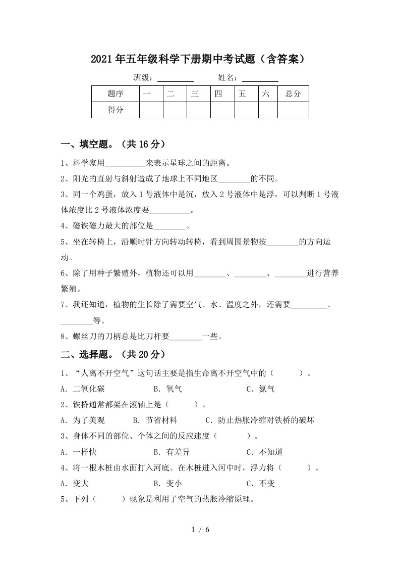 2021年五年级科学下册期中考试题含答案