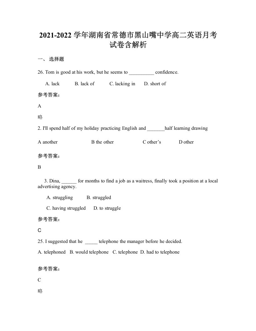 2021-2022学年湖南省常德市黑山嘴中学高二英语月考试卷含解析