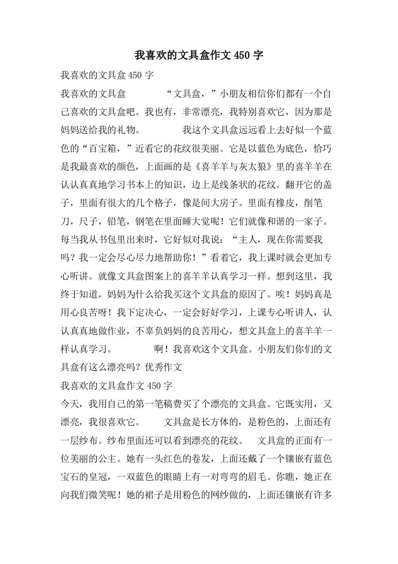 我喜欢的文具盒作文450字