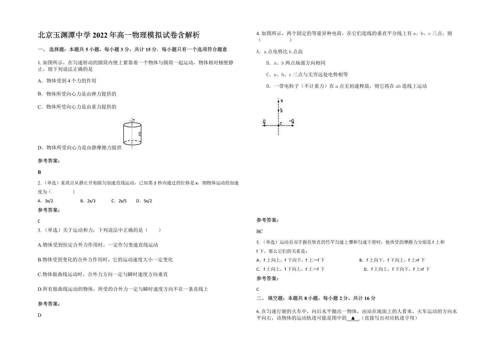 北京玉渊潭中学2022年高一物理模拟试卷含解析