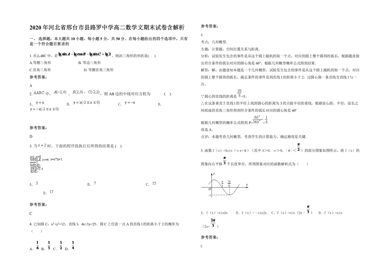 2020年河北省邢台市县路罗中学高二数学文期末试卷含解析