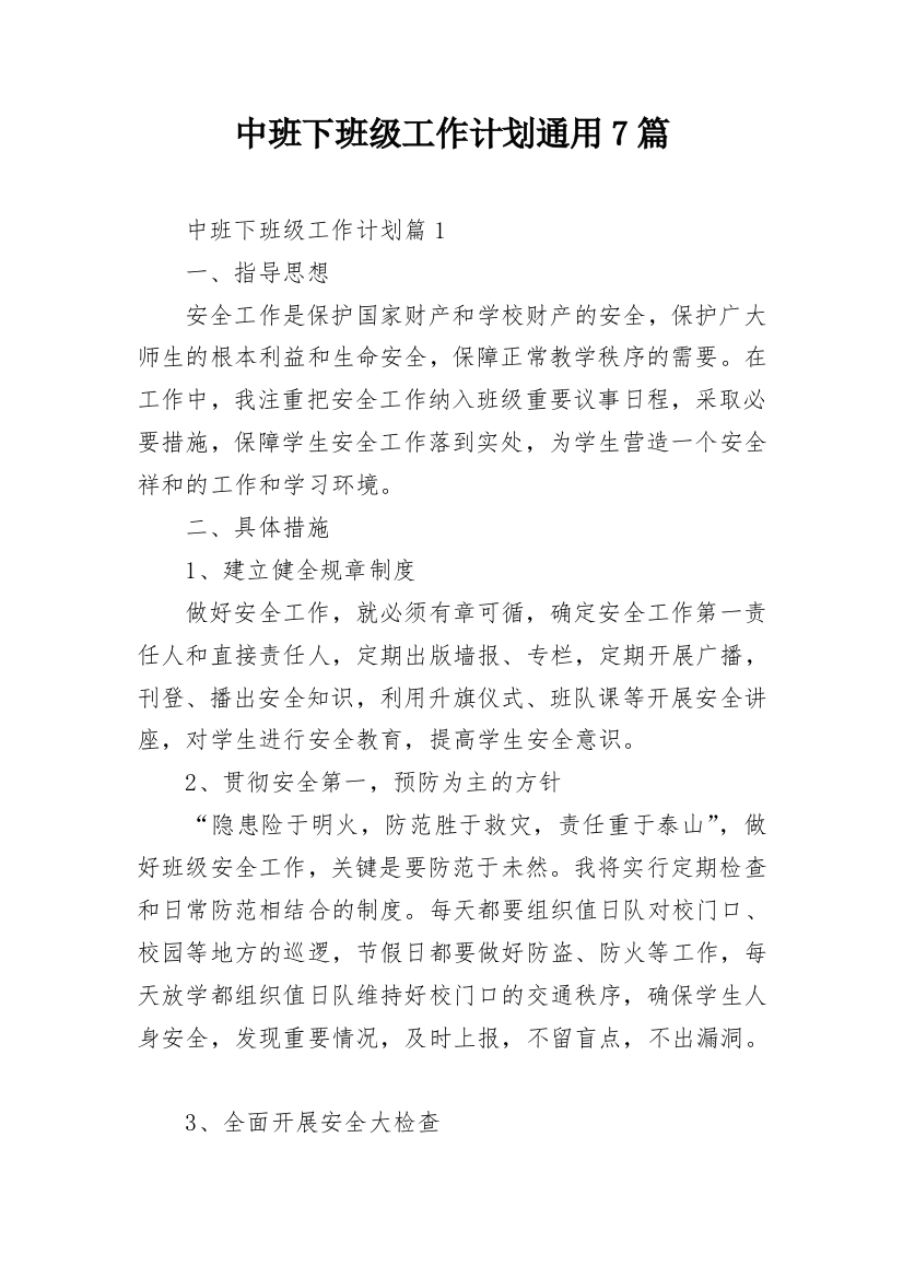 中班下班级工作计划通用7篇