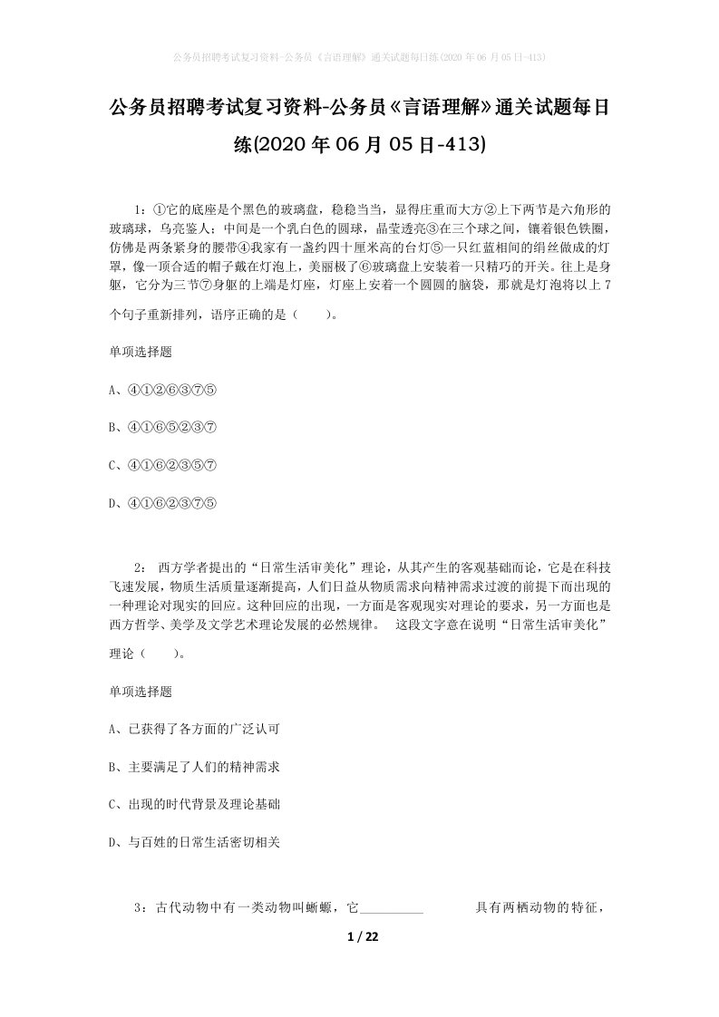 公务员招聘考试复习资料-公务员言语理解通关试题每日练2020年06月05日-413