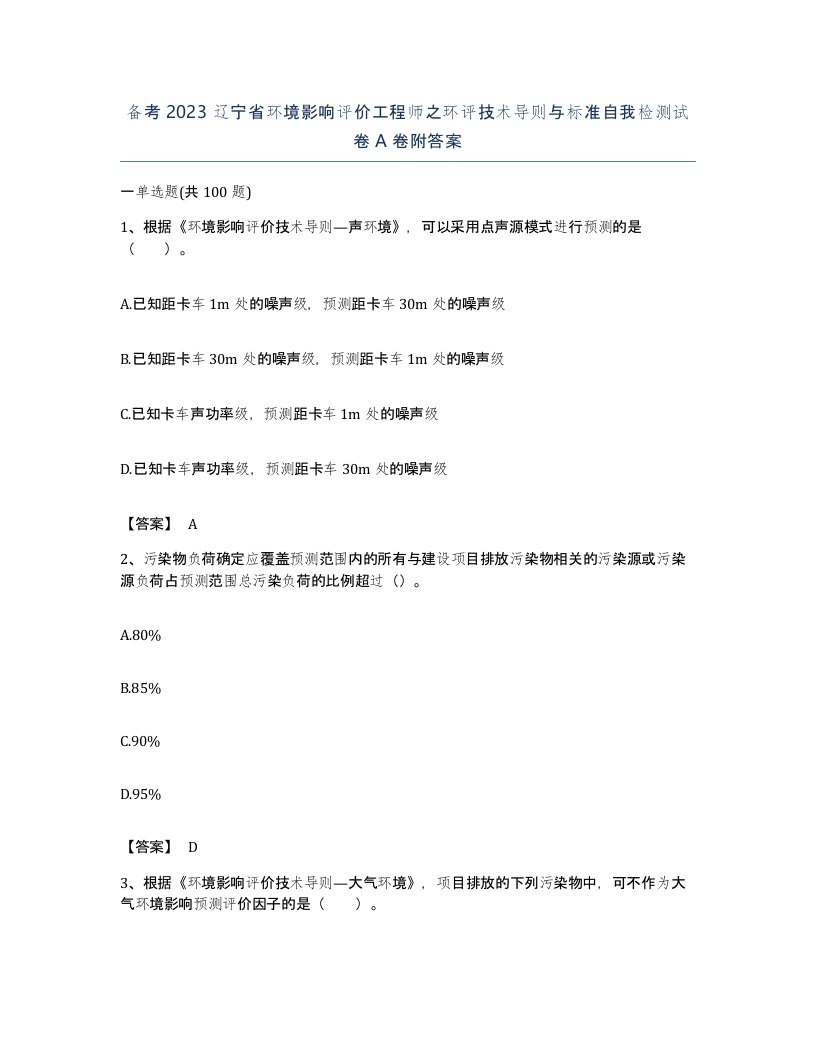 备考2023辽宁省环境影响评价工程师之环评技术导则与标准自我检测试卷A卷附答案