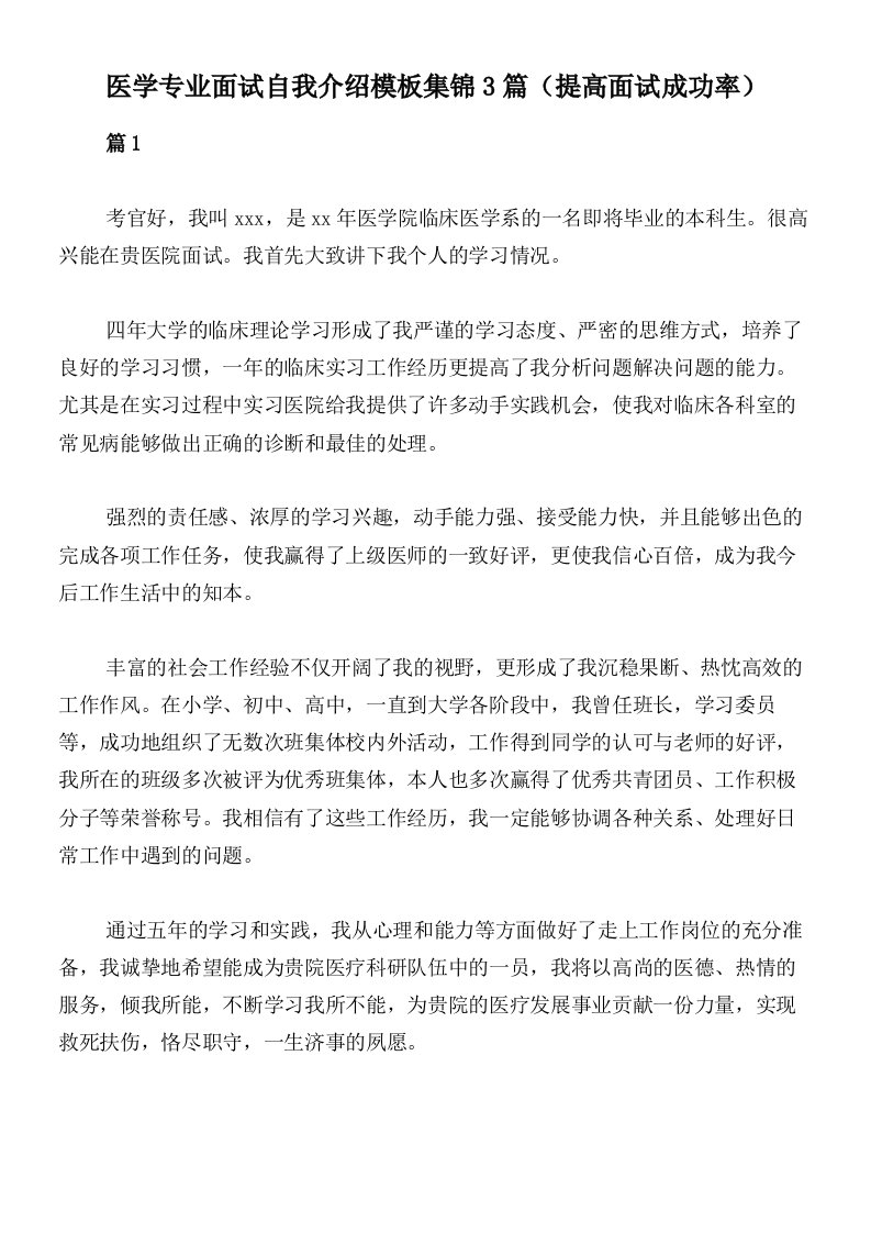 医学专业面试自我介绍模板集锦3篇（提高面试成功率）