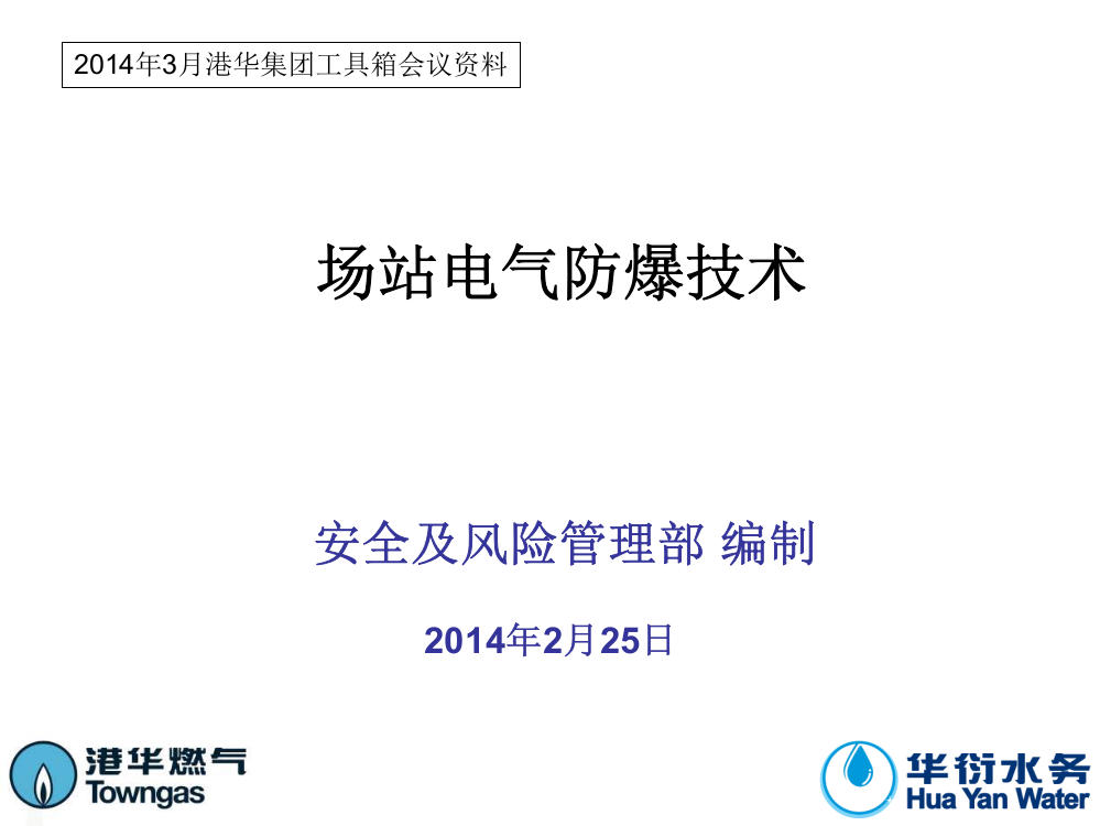 3月工具箱会议场站电气防爆技术解析