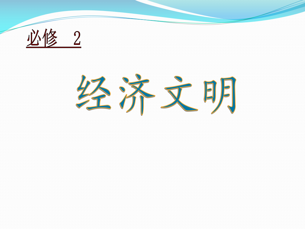 高考文综历史一轮复习古代中国经济的基本结构与特点