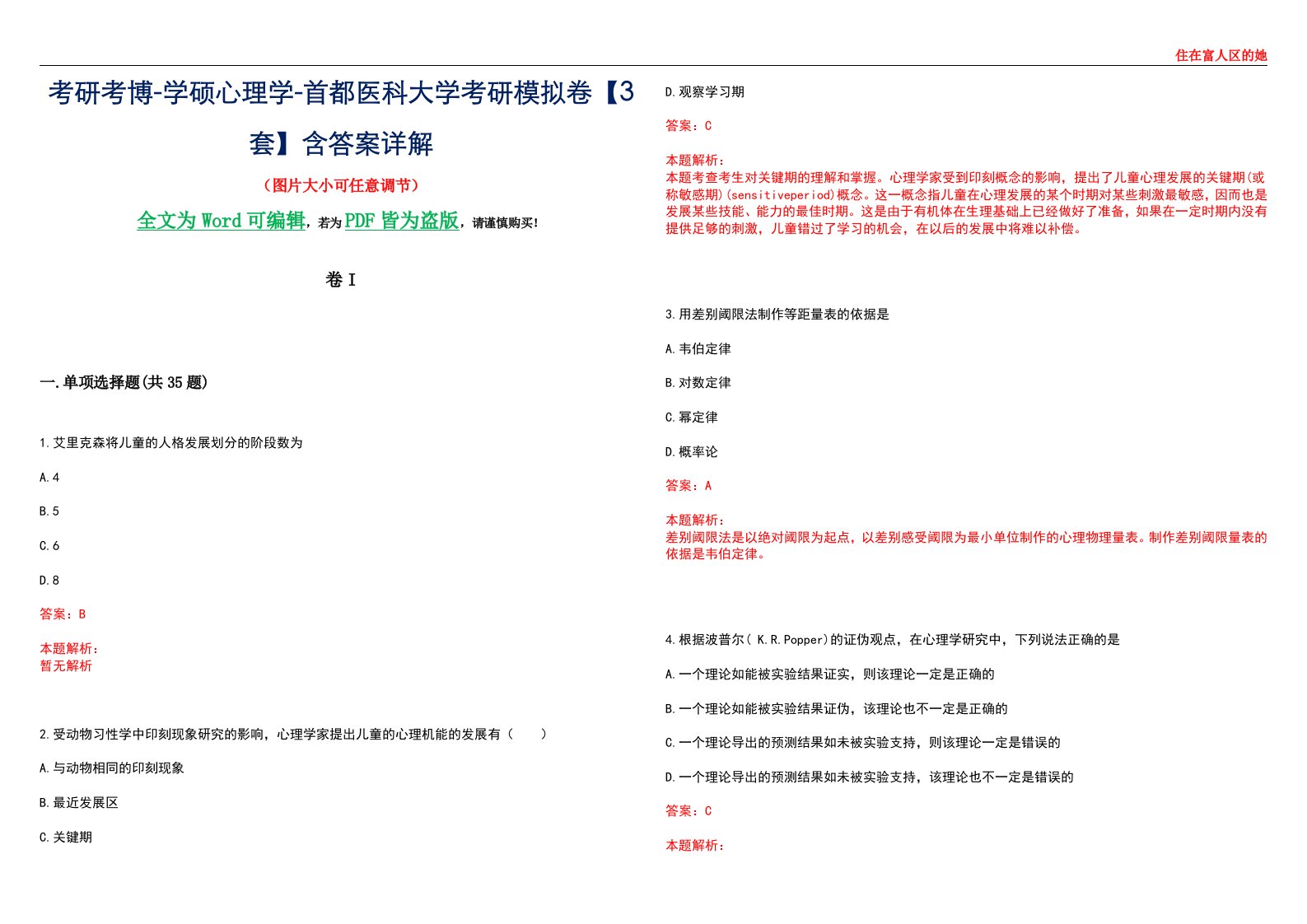 考研考博-学硕心理学-首都医科大学考研模拟卷II【3套】含答案详解