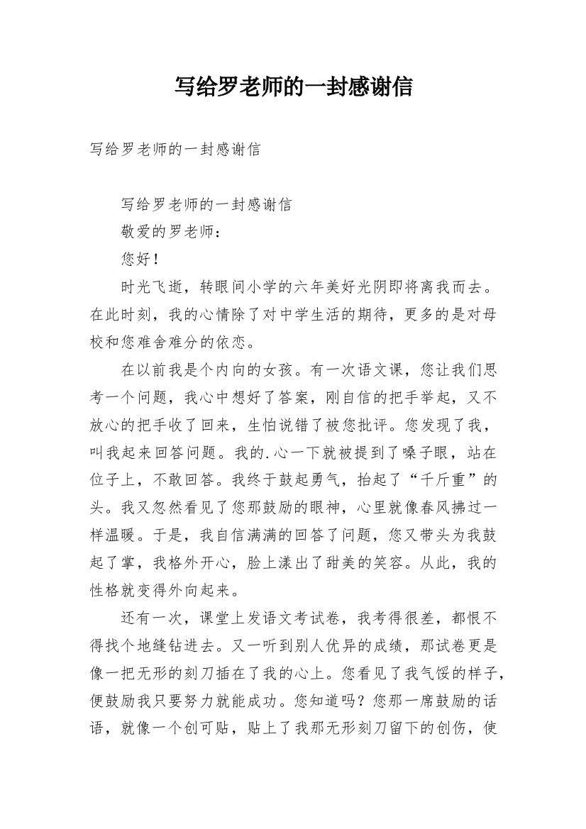 写给罗老师的一封感谢信