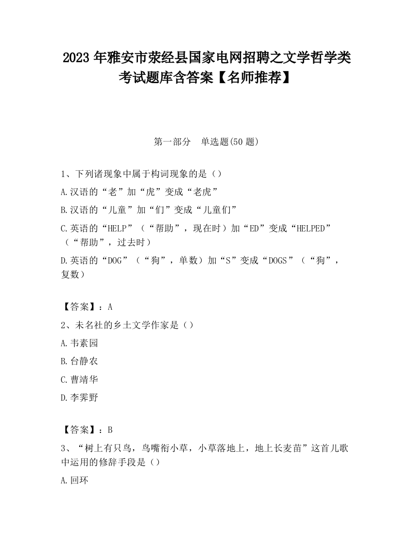 2023年雅安市荥经县国家电网招聘之文学哲学类考试题库含答案【名师推荐】