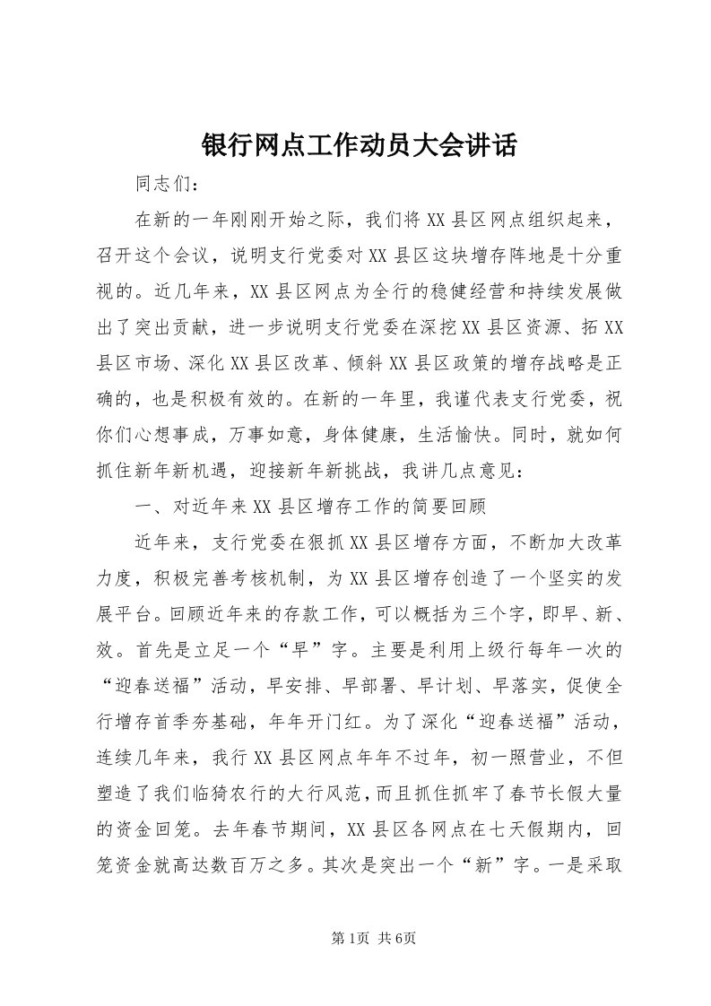 7银行网点工作动员大会致辞