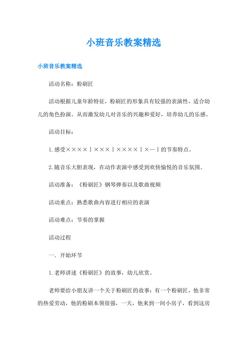 小班音乐教案精选