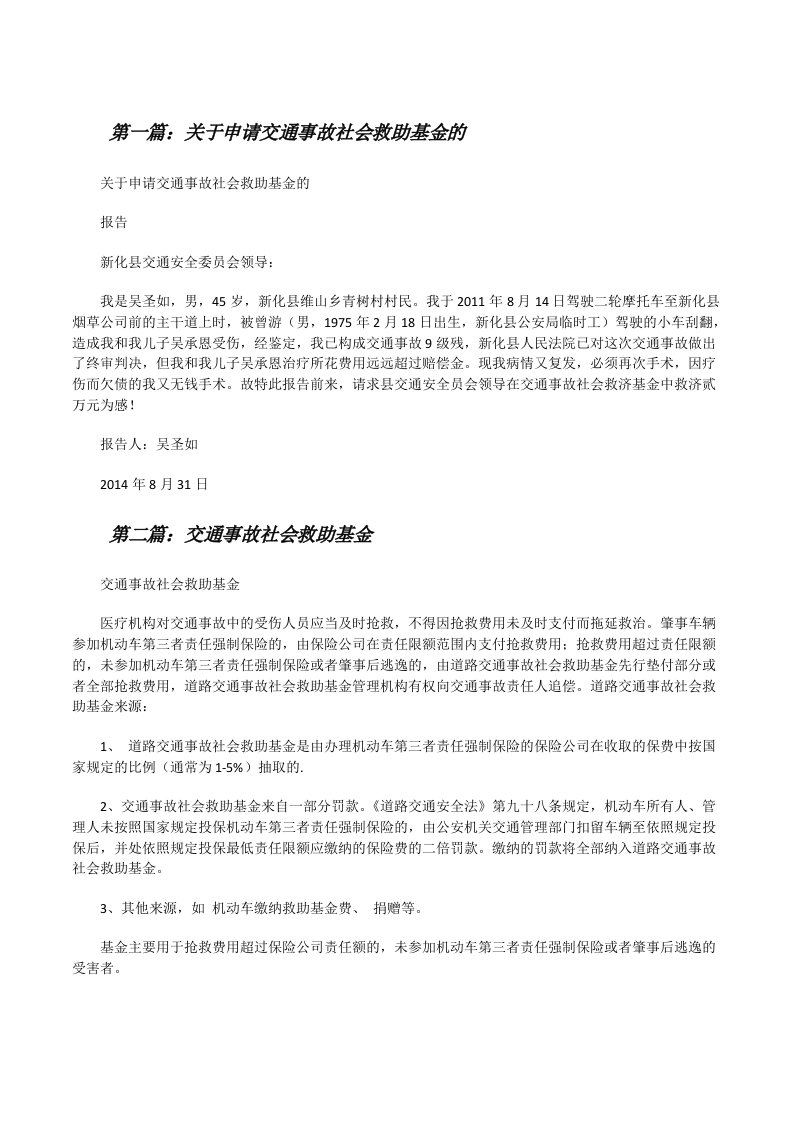 关于申请交通事故社会救助基金的[修改版]