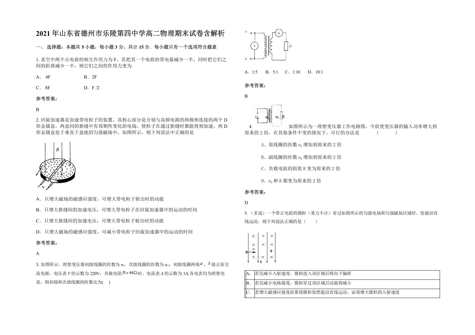 2021年山东省德州市乐陵第四中学高二物理期末试卷含解析