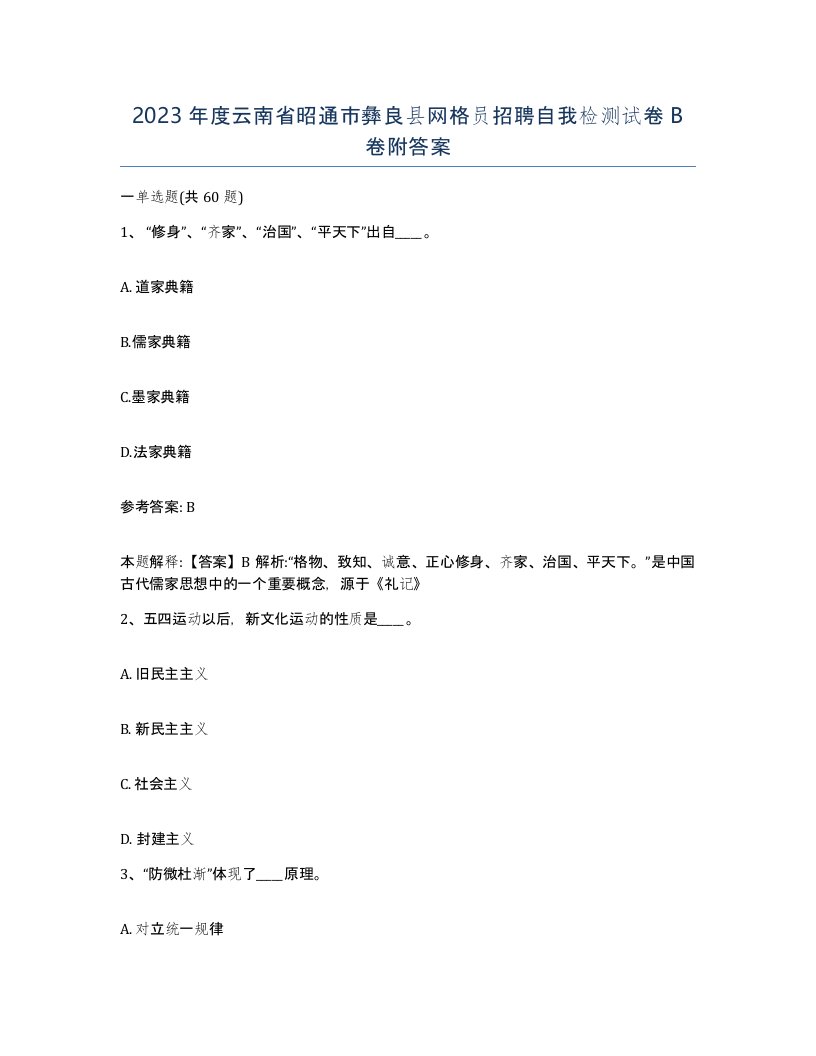 2023年度云南省昭通市彝良县网格员招聘自我检测试卷B卷附答案