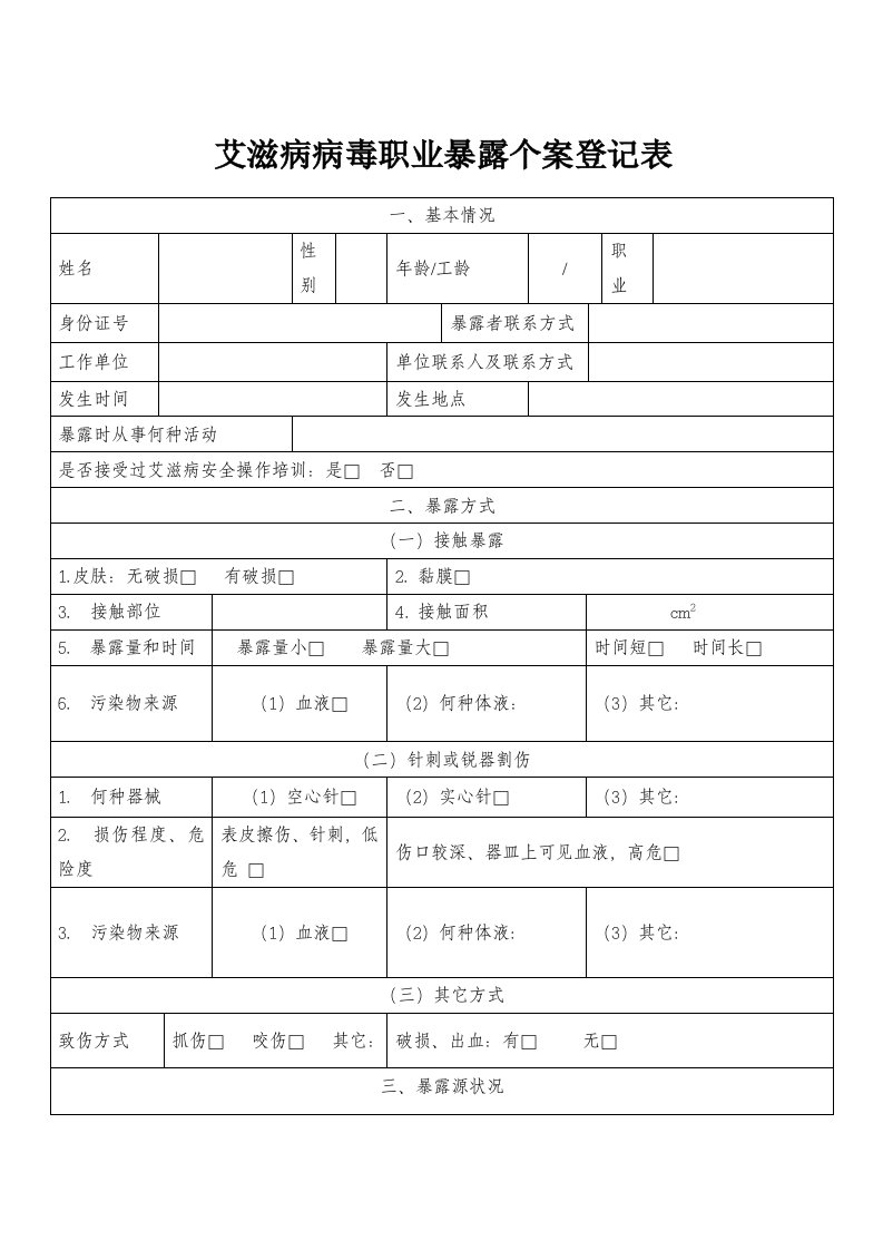 艾滋病病毒职业暴露个案登记表