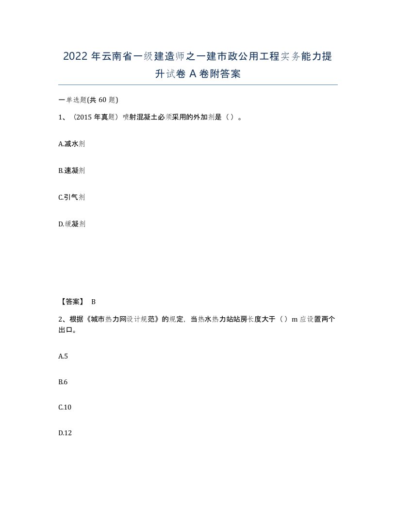 2022年云南省一级建造师之一建市政公用工程实务能力提升试卷A卷附答案