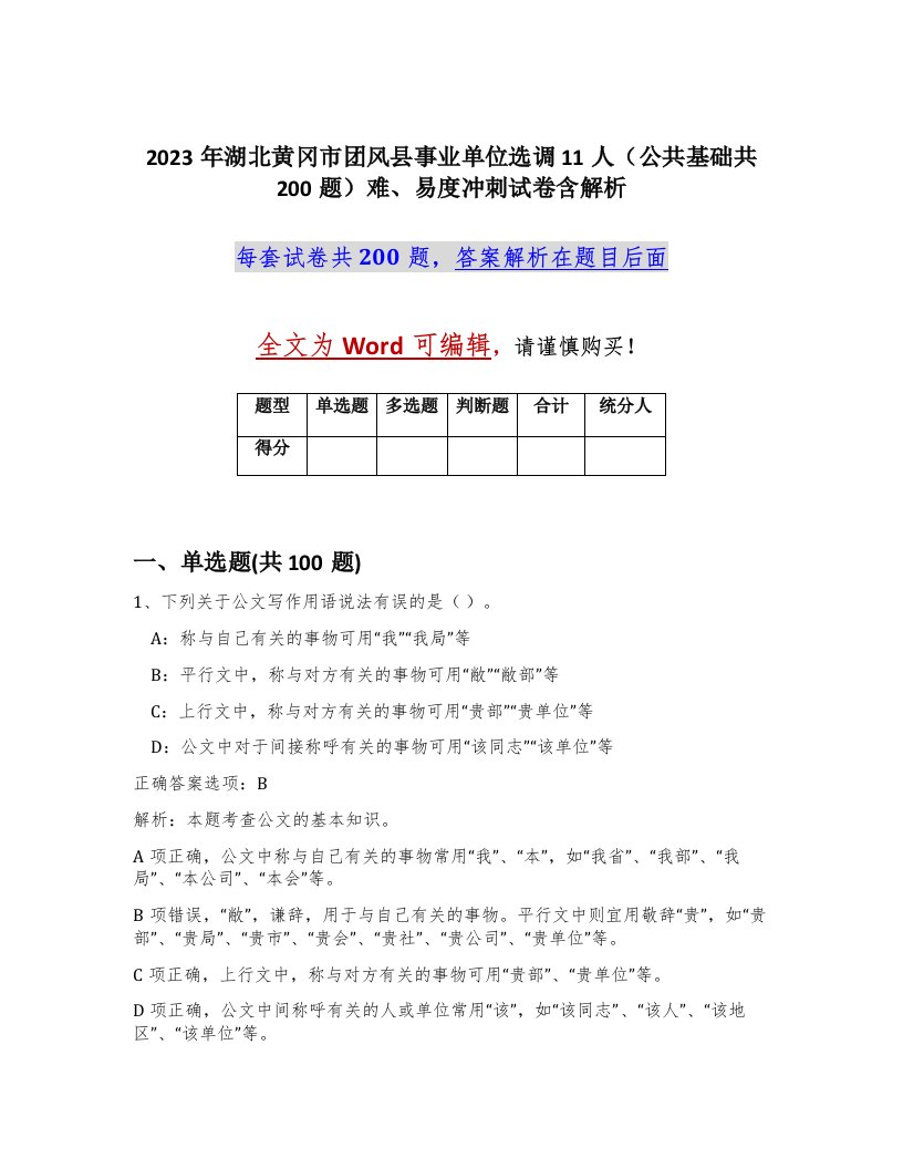 2023年湖北黄冈市团风县事业单位选调11人公共基础共200题难易度冲刺试卷含解析