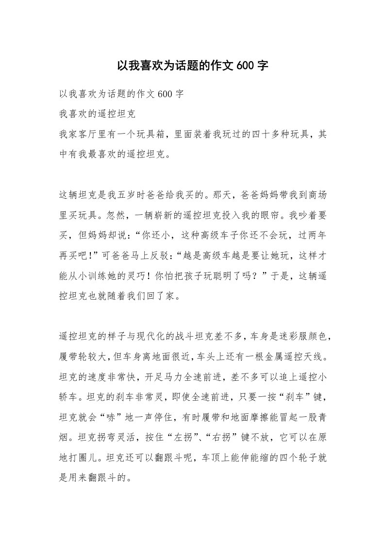 作文大全_以我喜欢为话题的作文600字