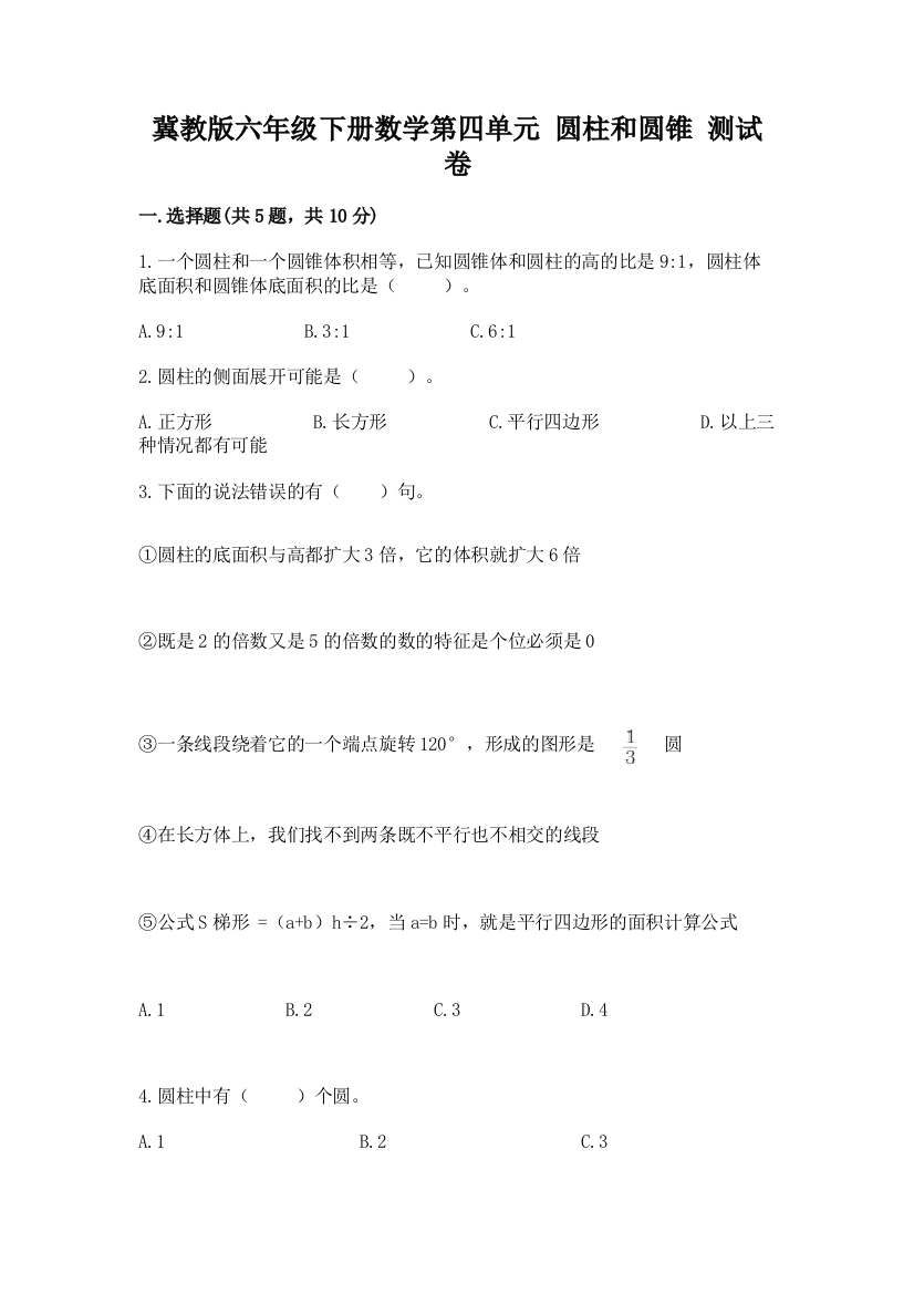 冀教版六年级下册数学第四单元-圆柱和圆锥-测试卷精品【基础题】