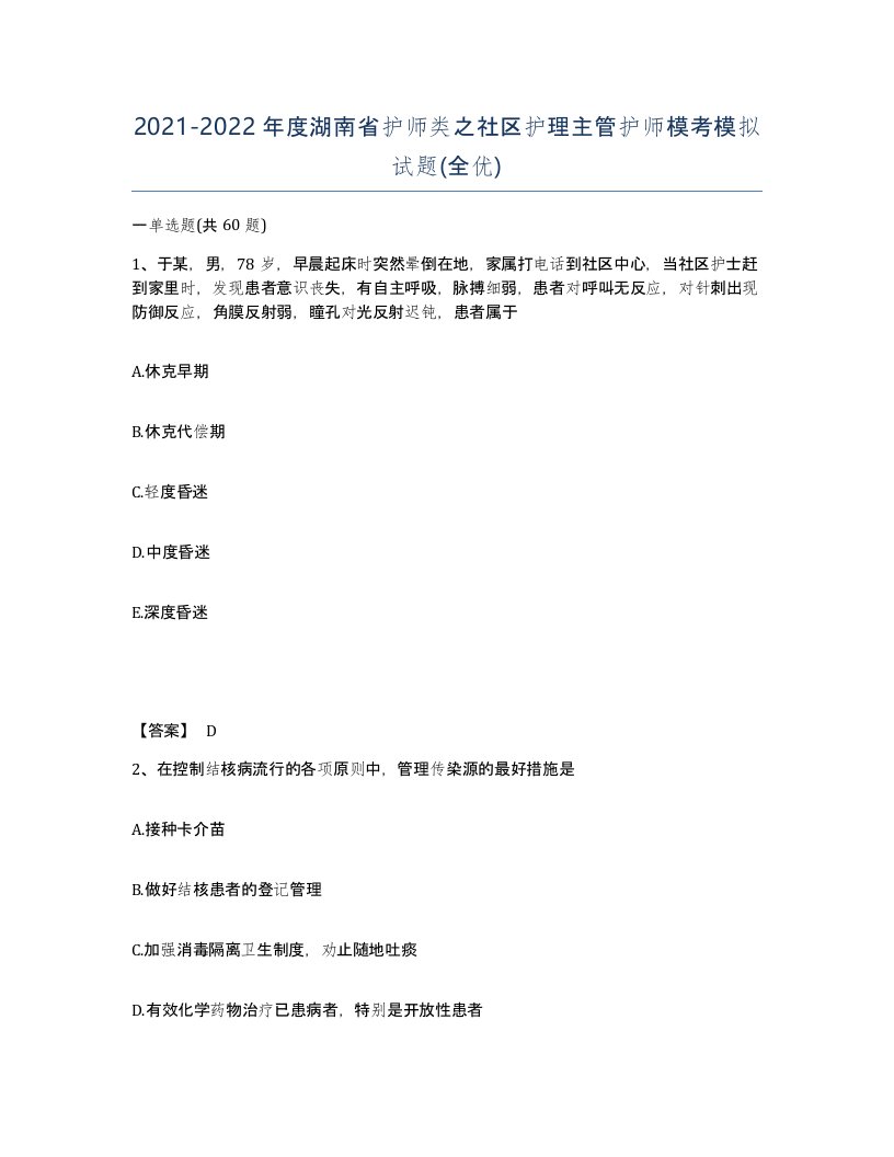 2021-2022年度湖南省护师类之社区护理主管护师模考模拟试题全优