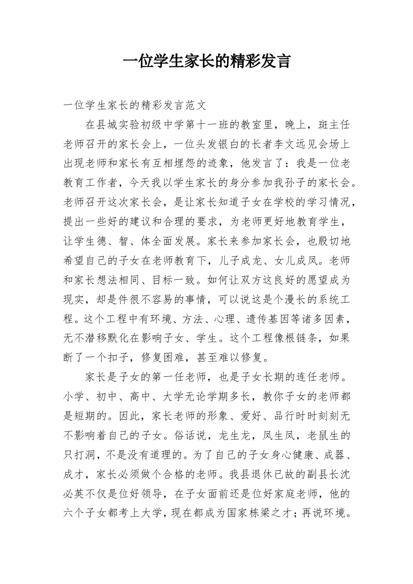 一位学生家长的精彩发言