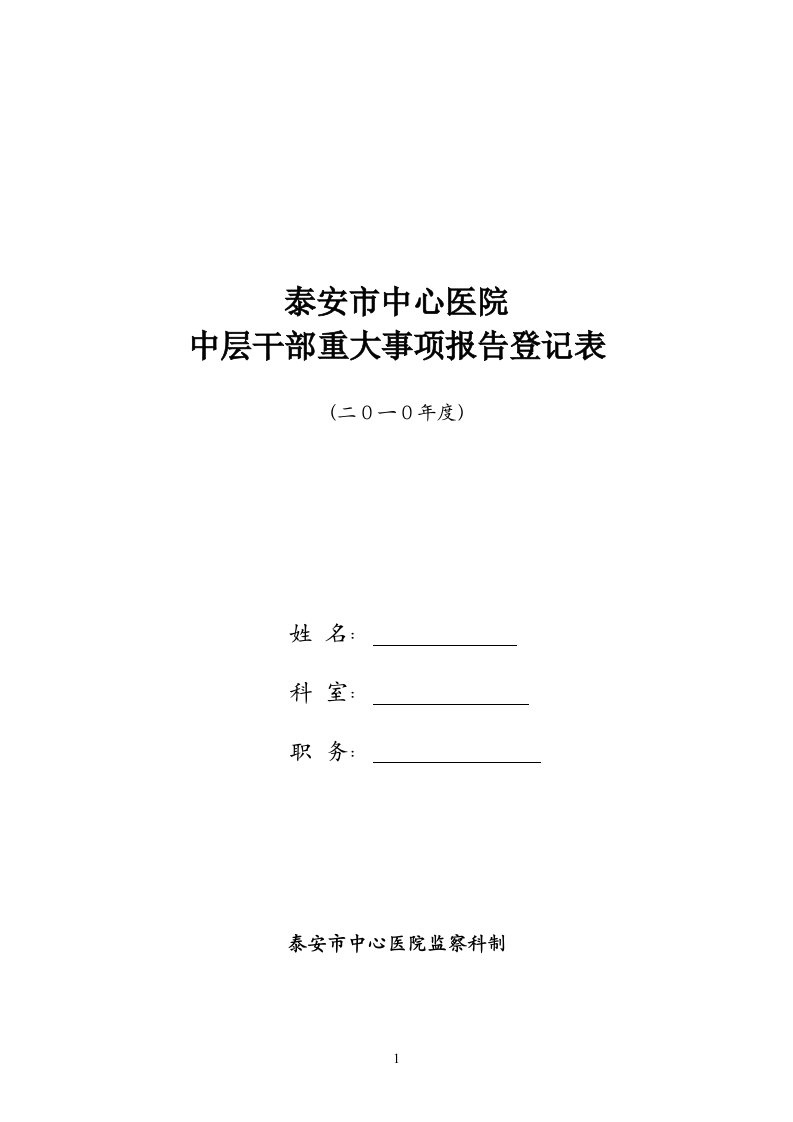 中层干部重大事项报告表1