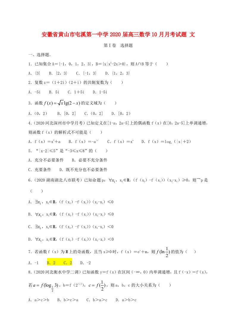 安徽省黄山市屯溪第一中学2020届高三数学10月月考试题文通用