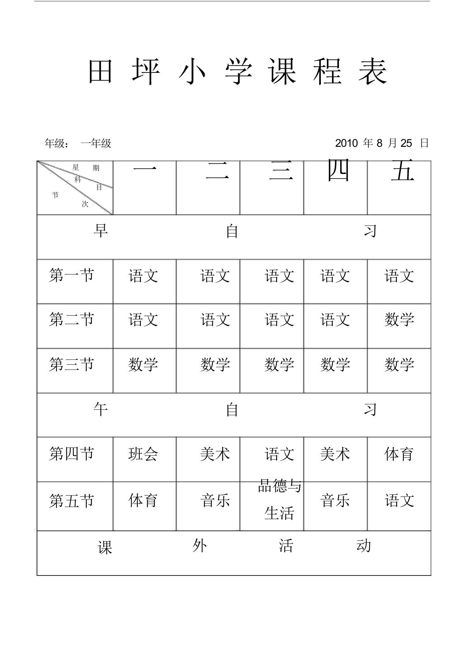 (完整版)各班课程表