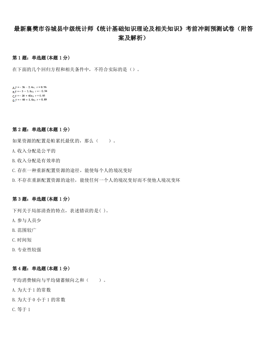 最新襄樊市谷城县中级统计师《统计基础知识理论及相关知识》考前冲刺预测试卷（附答案及解析）