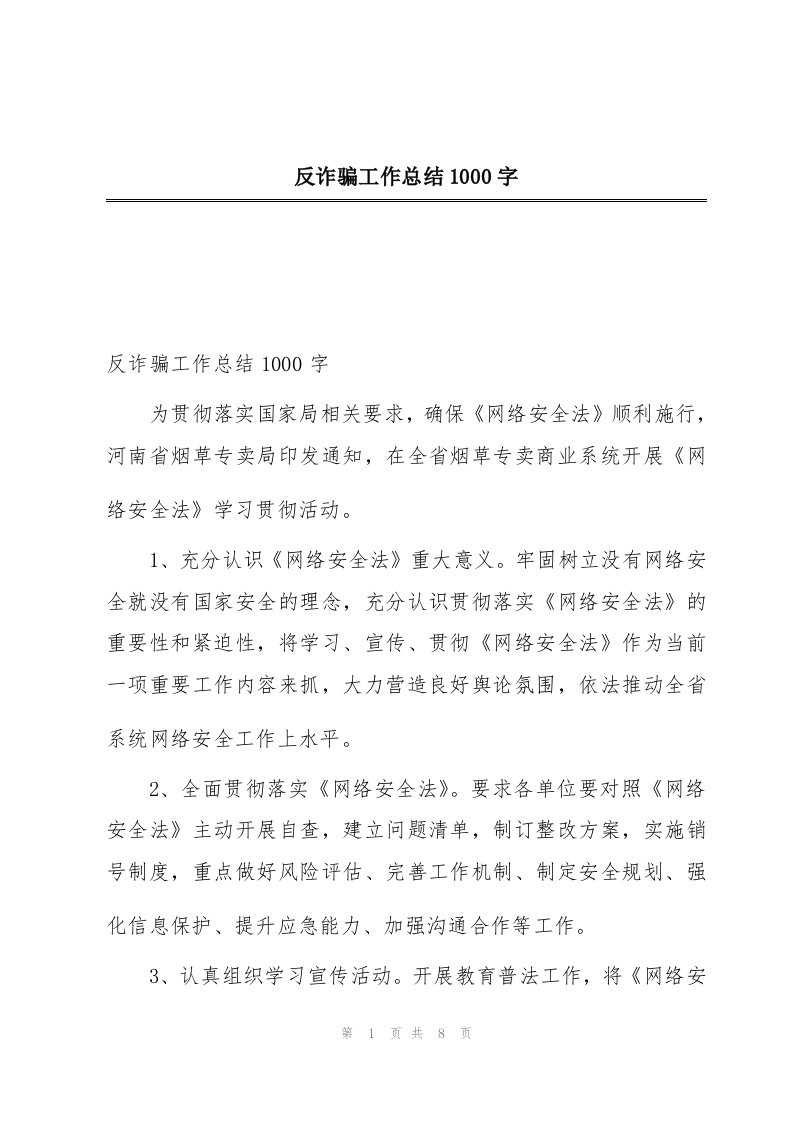 反诈骗工作总结1000字