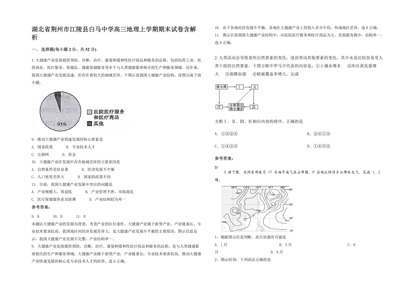 湖北省荆州市江陵县白马中学高三地理上学期期末试卷含解析