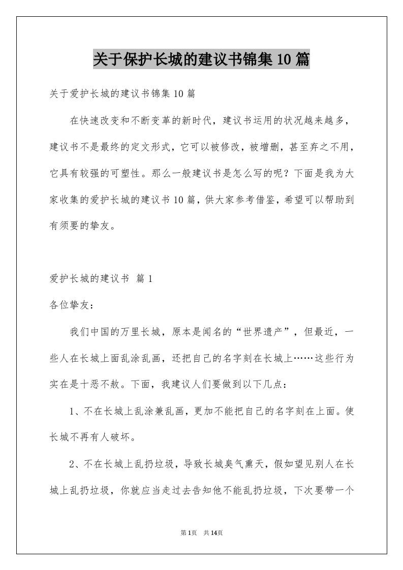 关于保护长城的建议书锦集10篇