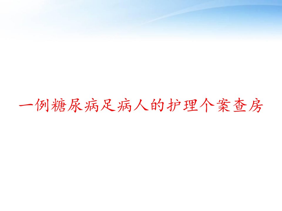 一例糖尿病足病人的护理个案查房