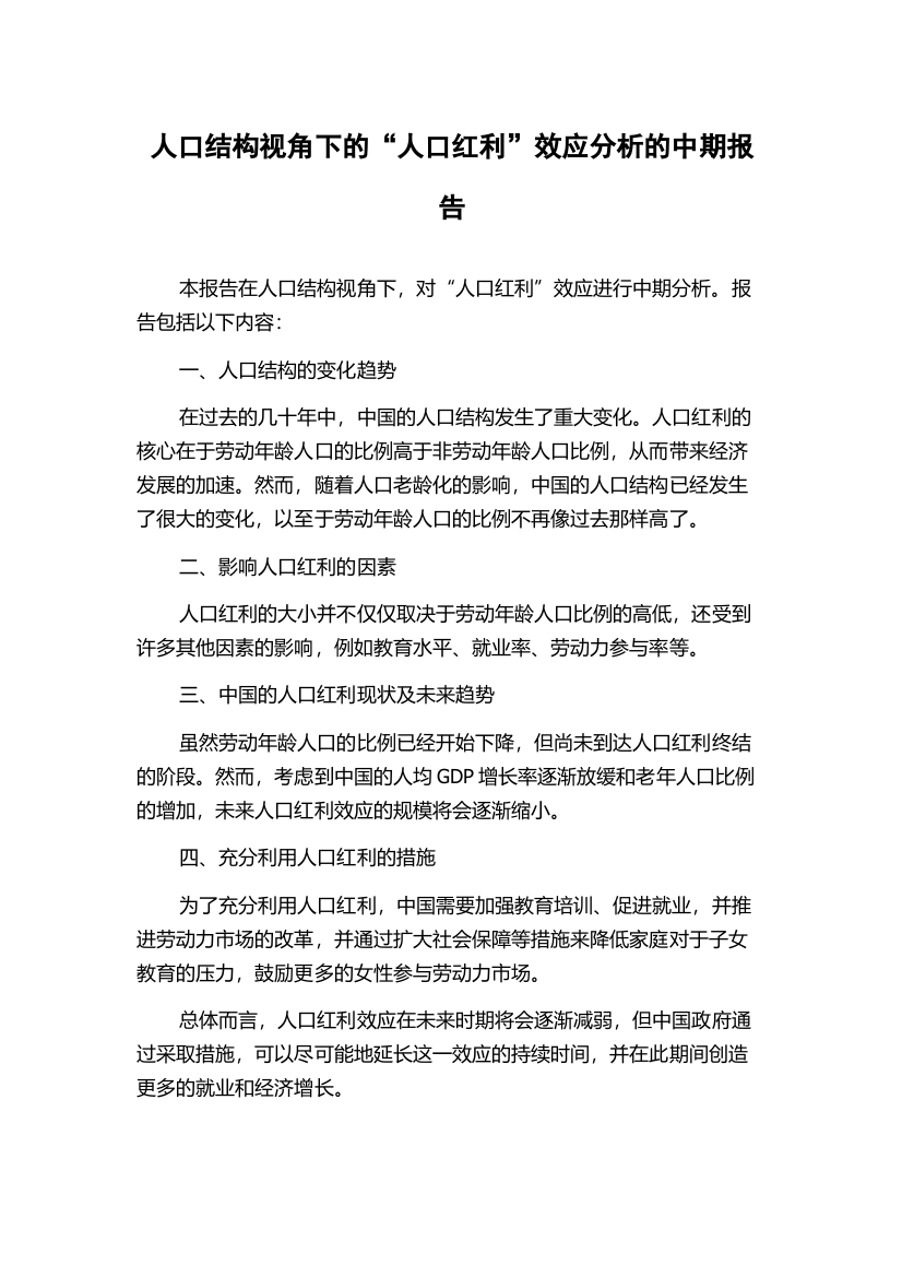 人口结构视角下的“人口红利”效应分析的中期报告