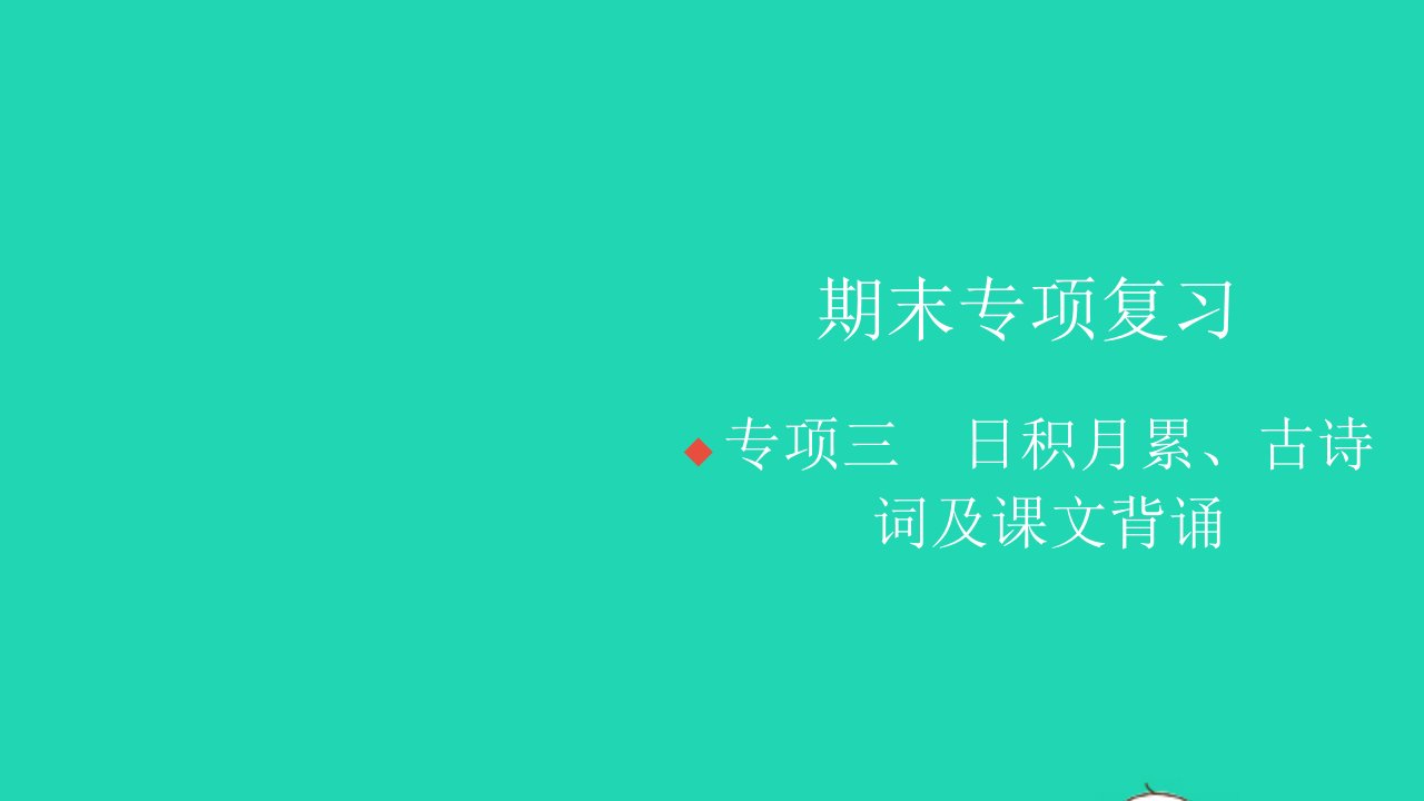 2021秋四年级语文上册期末专项复习三日积月累古诗词及课文背诵习题课件新人教版