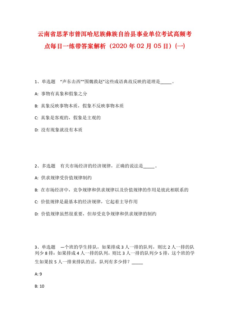 云南省思茅市普洱哈尼族彝族自治县事业单位考试高频考点每日一练带答案解析2020年02月05日一