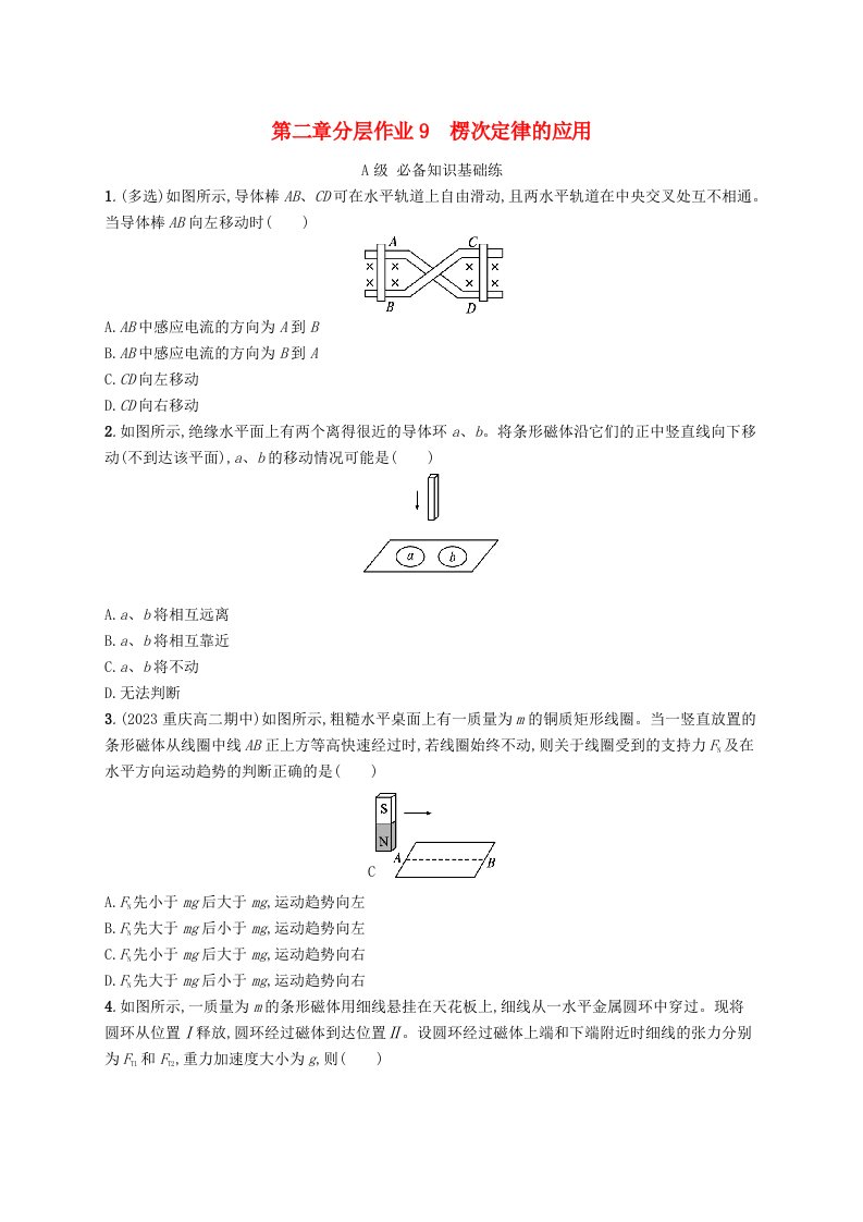 新教材2023_2024学年高中物理第2章电磁感应分层作业9楞次定律的应用新人教版选择性必修第二册