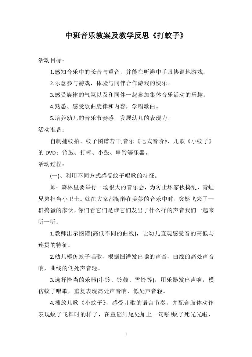 中班音乐教案及教学反思《打蚊子》