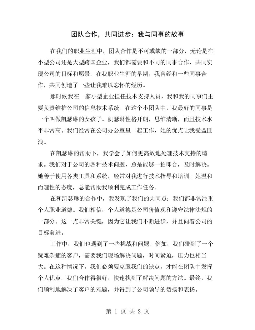 团队合作，共同进步：我与同事的故事