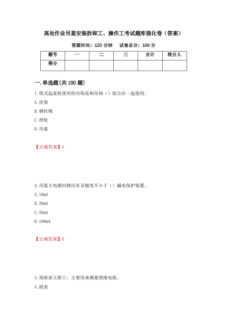 高处作业吊蓝安装拆卸工操作工考试题库强化卷答案86