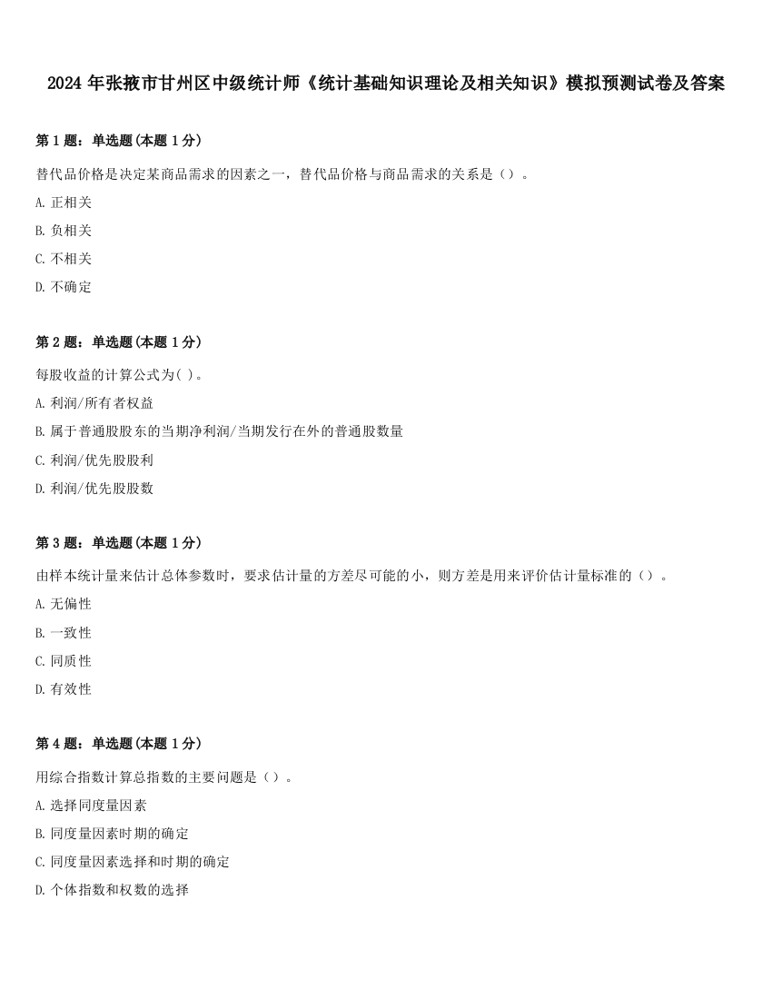 2024年张掖市甘州区中级统计师《统计基础知识理论及相关知识》模拟预测试卷及答案