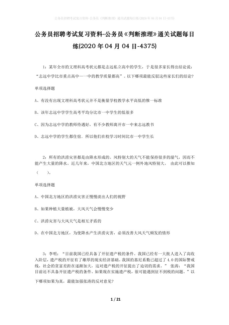 公务员招聘考试复习资料-公务员判断推理通关试题每日练2020年04月04日-4375