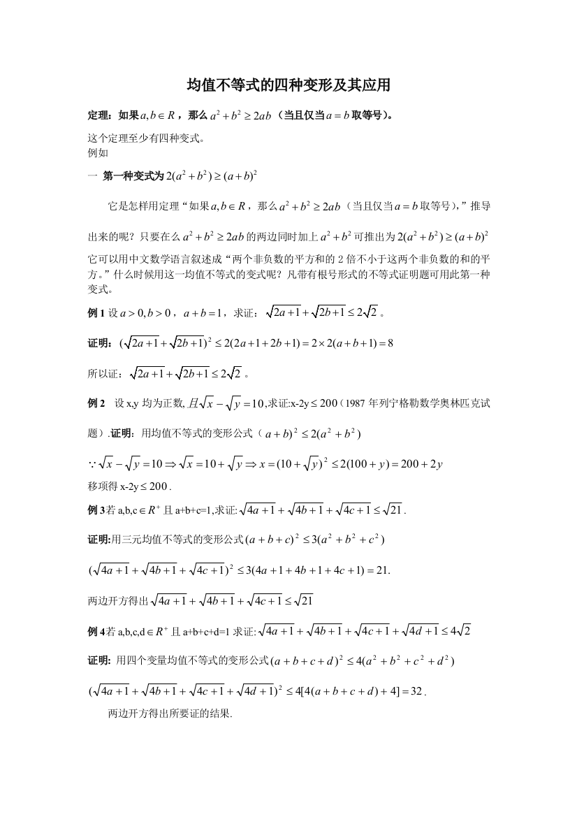 均值不等式的4种变形及其应用yqh