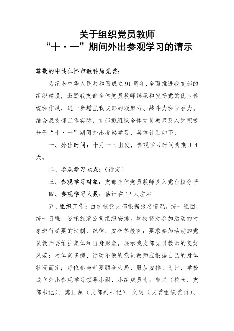 关于组织党员外出学习的请示报告