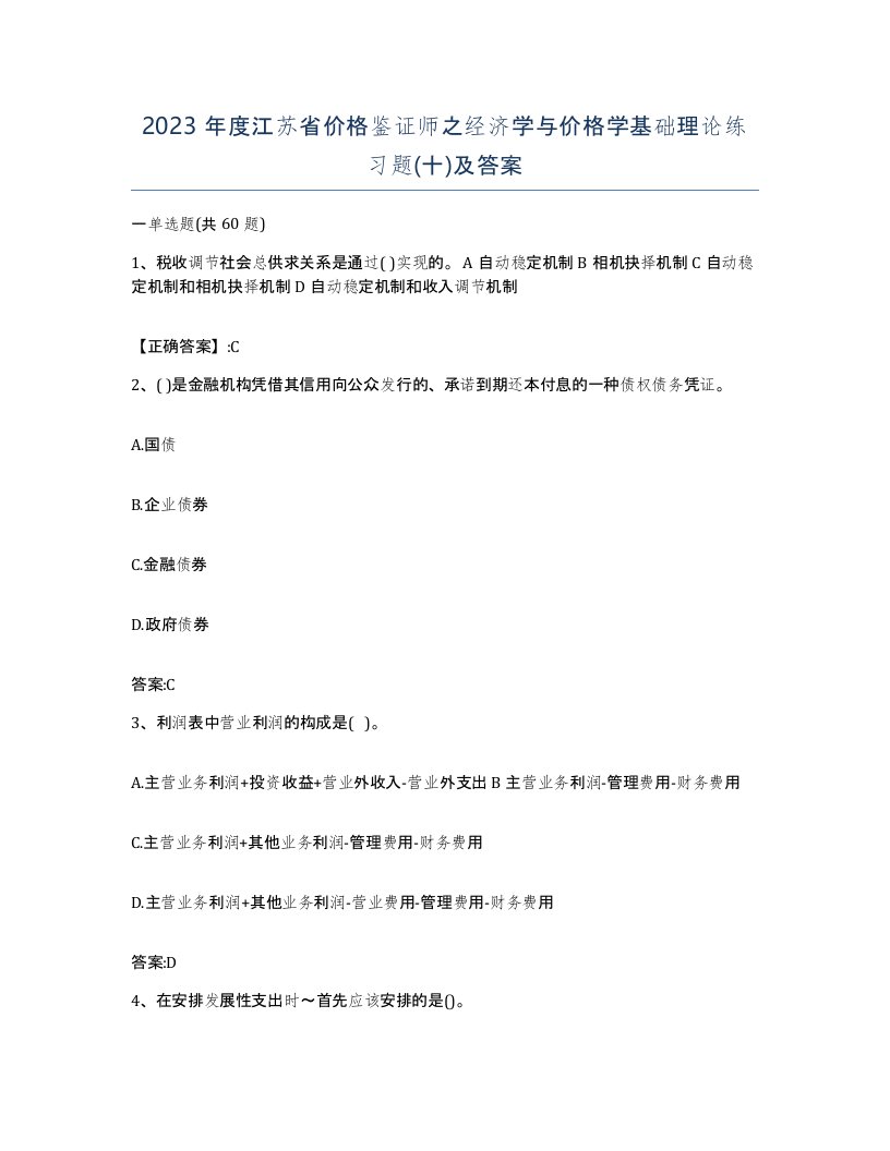 2023年度江苏省价格鉴证师之经济学与价格学基础理论练习题十及答案