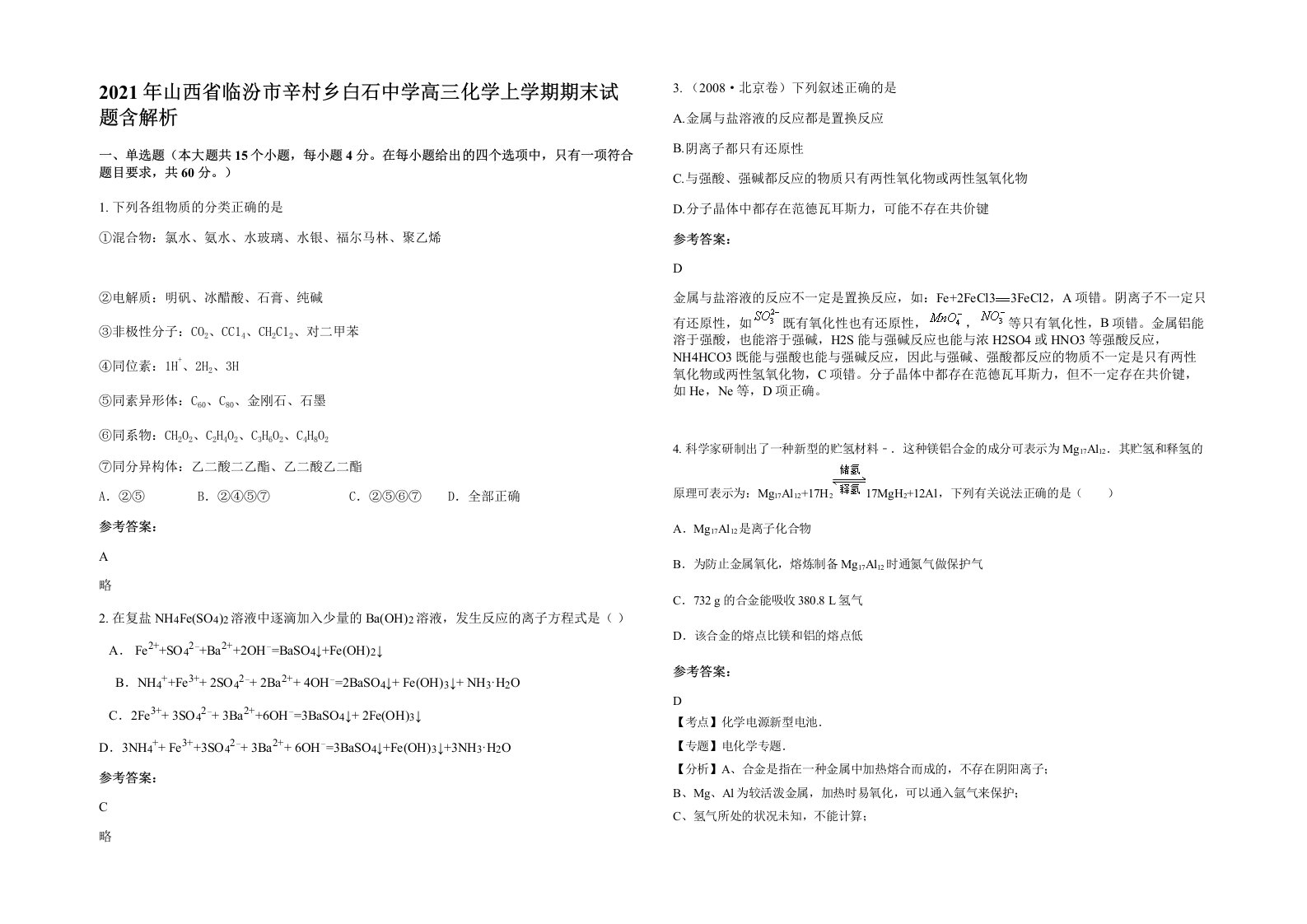 2021年山西省临汾市辛村乡白石中学高三化学上学期期末试题含解析