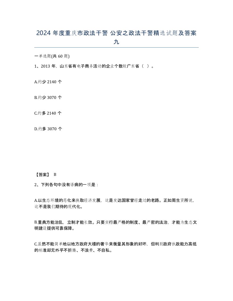 2024年度重庆市政法干警公安之政法干警试题及答案九