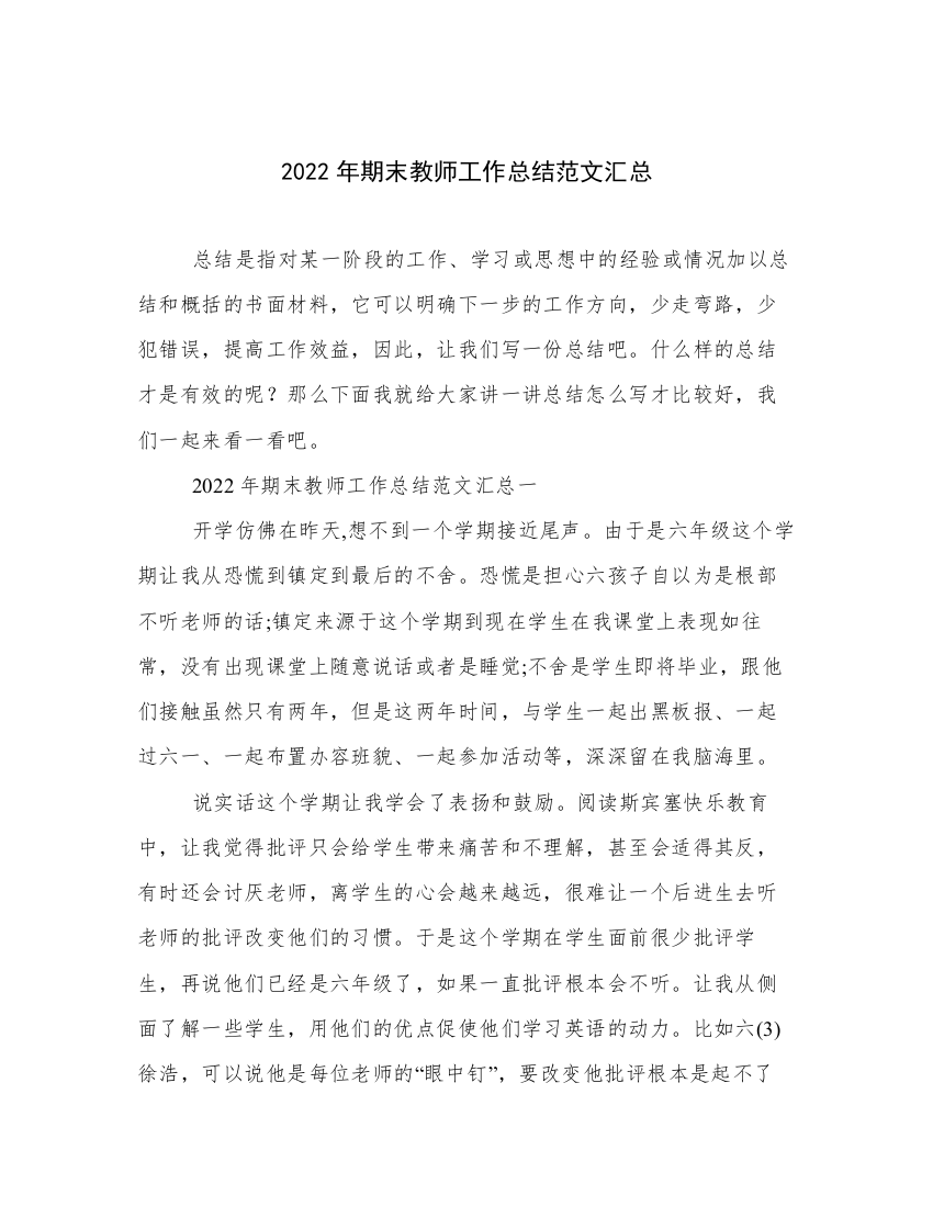 2022年期末教师工作总结范文汇总